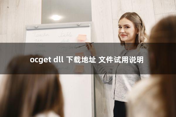 ocget.dll(下载地址+文件试用说明)